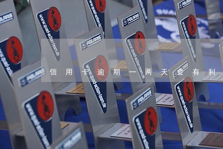 信用卡逾期一两天会有利息吗