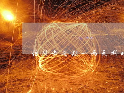 信用卡逾期一两天影响信用不。