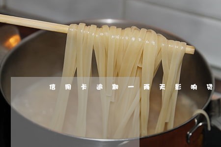 信用卡逾期一两天影响贷款吗