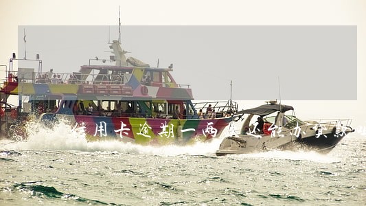 信用卡逾期一两次还能办贷款吗 信用卡逾期一两次还能办贷款吗