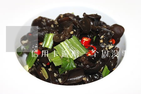 信用卡逾期一个周没事吧 信用卡逾期一个周没事吧