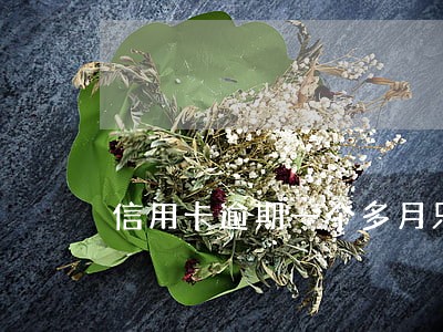 信用卡逾期一个多月只还本金