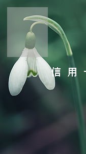 信用卡逾期一个多月可以协商吗 信用卡逾期一个多月可以协商吗
