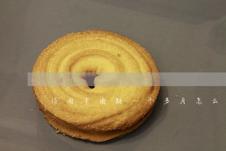信用卡逾期一个多月怎么还 信用卡逾期一个多月怎么还