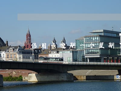 信用卡逾期一个星期了怎么办 信用卡逾期一个星期了怎么办