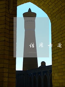 信用卡逾期一个星期天会怎么样 信用卡逾期一个星期天会怎么样