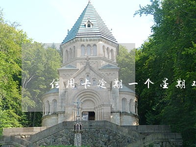 信用卡逾期一个星期对贷款 信用卡逾期一个星期对贷款