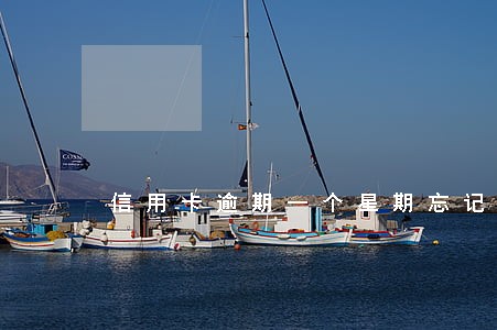 信用卡逾期一个星期忘记还了