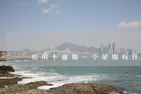 信用卡逾期一个星期有什么后果