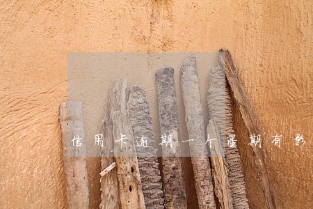 信用卡逾期一个星期有影响吗 信用卡逾期一个星期有影响吗