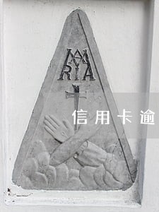 信用卡逾期一个星期网贷受影响 信用卡逾期一个星期网贷受影响