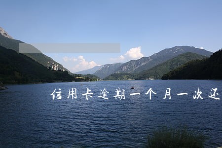 信用卡逾期一个月一次还是 信用卡逾期一个月一次还是