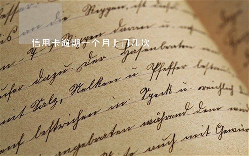 信用卡逾期一个月上门几次 信用卡逾期一个月上门几次