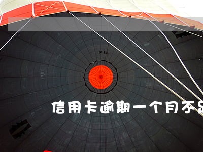 信用卡逾期一个月不足三个月 信用卡逾期一个月不足三个月
