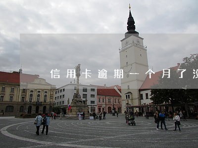 信用卡逾期一个月了没有电话 信用卡逾期一个月了没有电话