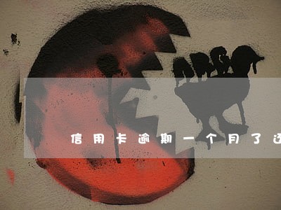 信用卡逾期一个月了还没钱还