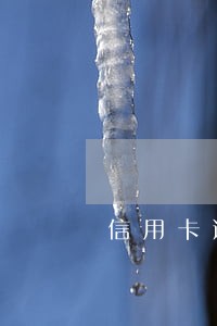 信用卡逾期一个月会上门催收么 信用卡逾期一个月会上门催收么