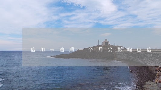 信用卡逾期一个月会影响征信 信用卡逾期一个月会影响征信