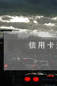 信用卡逾期一个月会打电话吗 信用卡逾期一个月会打电话吗