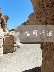 信用卡逾期一个月会被上诉不 信用卡逾期一个月会被上诉不