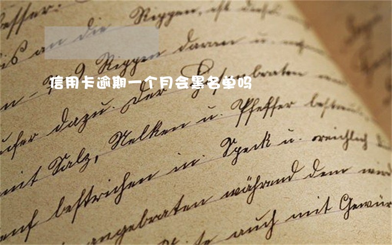 信用卡逾期一个月会黑名单吗 信用卡逾期一个月会黑名单吗