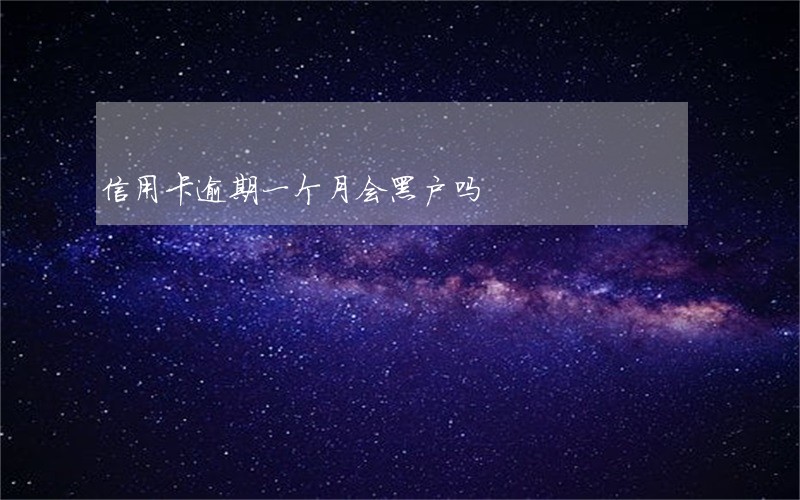 信用卡逾期一个月会黑户吗