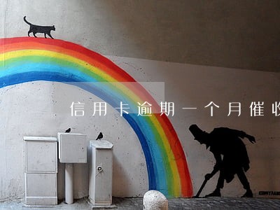 信用卡逾期一个月催收 信用卡逾期一个月催收