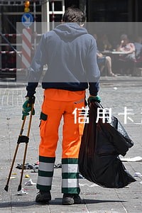 信用卡逾期一个月催收程序 信用卡逾期一个月催收程序
