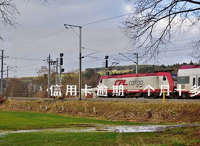 信用卡逾期一个月十多块钱 信用卡逾期一个月十多块钱