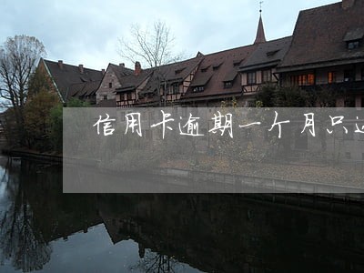 信用卡逾期一个月只还一点 信用卡逾期一个月只还一点