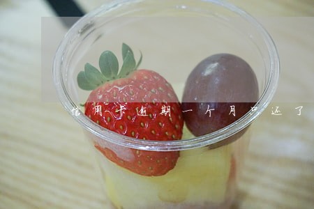 信用卡逾期一个月只还了一半 信用卡逾期一个月只还了一半