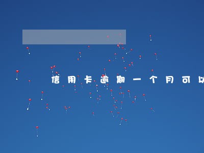 信用卡逾期一个月可以再办嘛 信用卡逾期一个月可以再办嘛