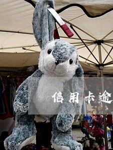信用卡逾期一个月后还 信用卡逾期一个月后还
