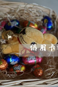 信用卡逾期一个月商贷 信用卡逾期一个月商贷