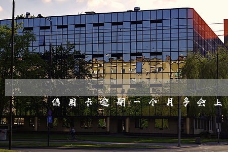 信用卡逾期一个月多会上门吗
