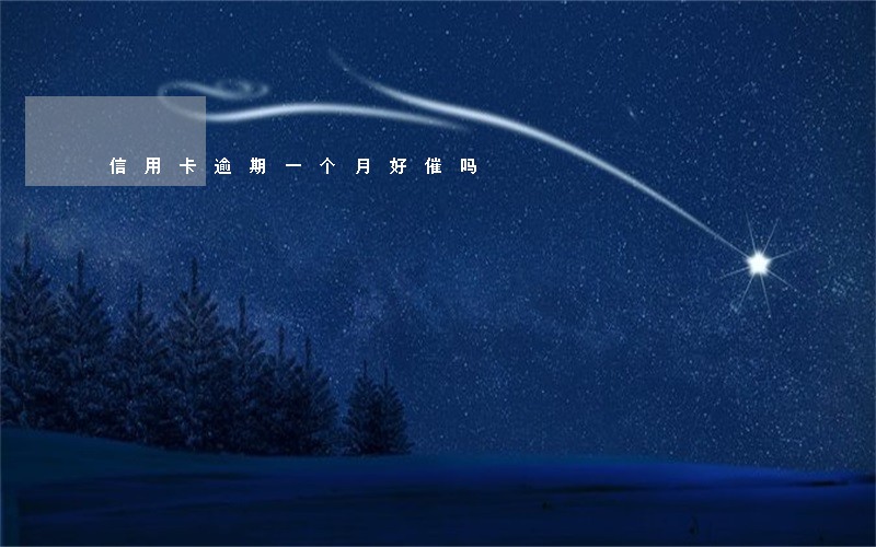 信用卡逾期一个月好催吗 信用卡逾期一个月好催吗