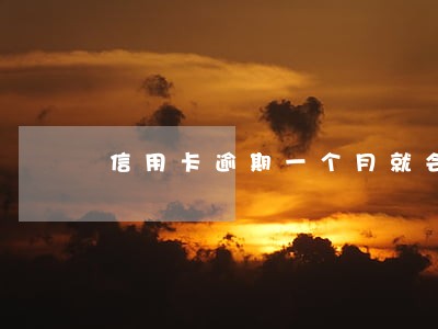 信用卡逾期一个月就会冻结么 信用卡逾期一个月就会冻结么