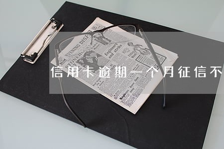 信用卡逾期一个月征信不良 信用卡逾期一个月征信不良