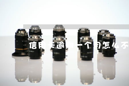 信用卡逾期一个月怎么不打电话了 信用卡逾期一个月怎么不打电话了