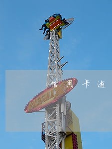 信用卡逾期一个月怎么消 信用卡逾期一个月怎么消