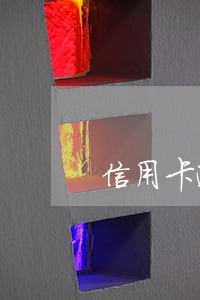 信用卡逾期一个月房贷会批吗
