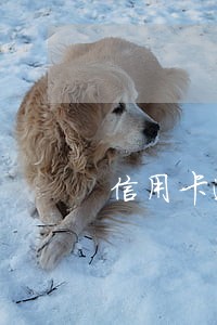 信用卡逾期一个月扣了两次违约金 信用卡逾期一个月扣了两次违约金