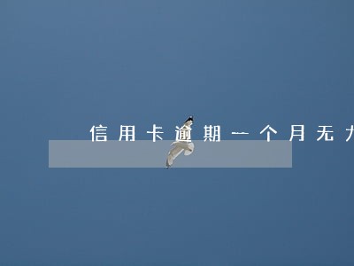 信用卡逾期一个月无力还款 信用卡逾期一个月无力还款
