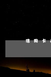 信用卡逾期一个月有效期 信用卡逾期一个月有效期