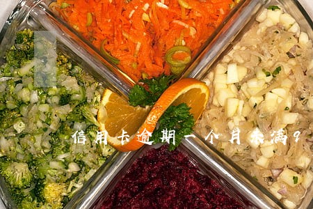 信用卡逾期一个月未满90天 信用卡逾期一个月未满90天