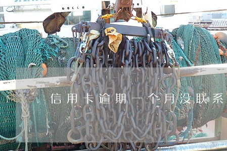 信用卡逾期一个月没联系我 信用卡逾期一个月没联系我