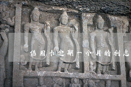 信用卡逾期一个月的利息多少 信用卡逾期一个月的利息多少