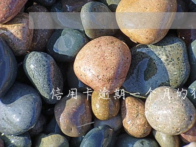 信用卡逾期一个月的征信吗 信用卡逾期一个月的征信吗