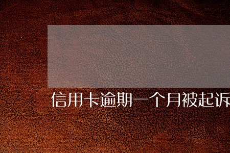 信用卡逾期一个月被起诉吗 信用卡逾期一个月被起诉吗