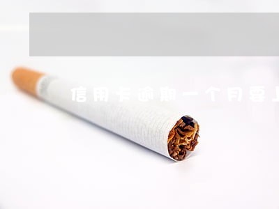信用卡逾期一个月要上门 信用卡逾期一个月要上门
